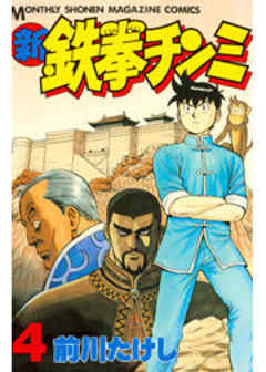 新鉄拳チンミ