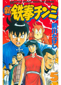 新鉄拳チンミ