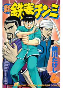 新鉄拳チンミ