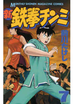 新鉄拳チンミ