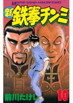 新鉄拳チンミ