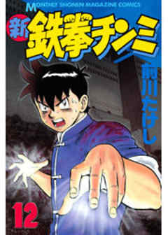 新鉄拳チンミ