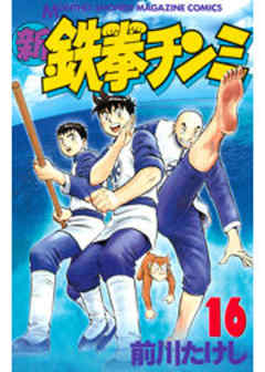 新鉄拳チンミ