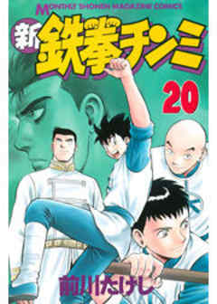 新鉄拳チンミ