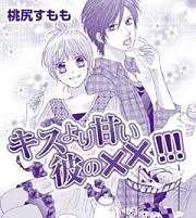 キスより甘いカレの××！！！