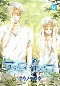 草の冠　星の冠