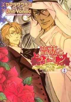 薔薇とライオン