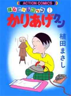 ほんにゃらゴッコ かりあげクン