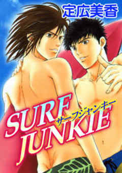 サーフジャンキー