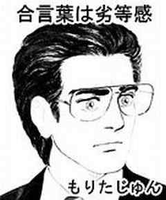 合言葉は劣等感