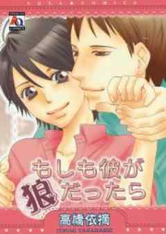 もしも彼が狼だったら