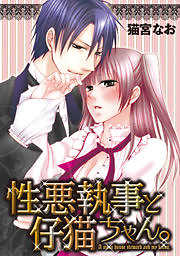 性悪執事と仔猫ちゃん。