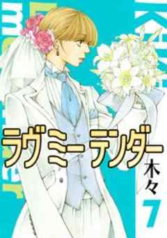 ラヴ ミー テンダー