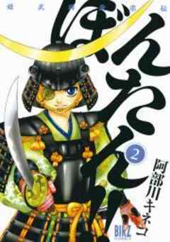 姫武将政宗伝　ぼんたん！！