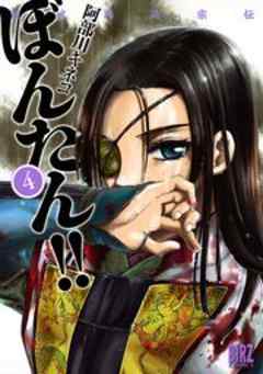 姫武将政宗伝　ぼんたん！！