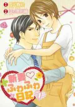 新妻　ふわふわ日記