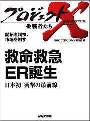 プロジェクトX　挑戦者たち　開拓者精神、市場を制す　救命救急　ＥＲ誕生　日本初　衝撃の最前線