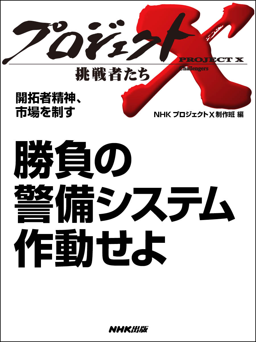 プロジェクトX　挑戦者たち　開拓者精神、市場を制す　勝負の警備システム　作動せよ | ブックライブ