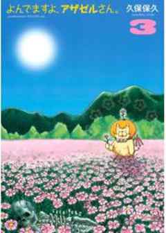 よんでますよ、アザゼルさん。