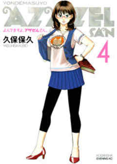 よんでますよ、アザゼルさん。