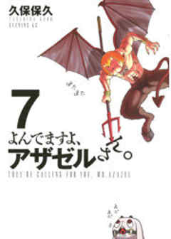 よんでますよ、アザゼルさん。