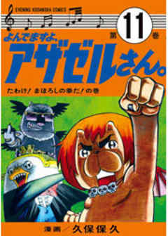 よんでますよ、アザゼルさん。