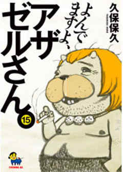 よんでますよ、アザゼルさん。