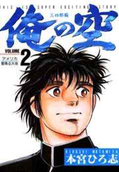 俺の空 三四郎編