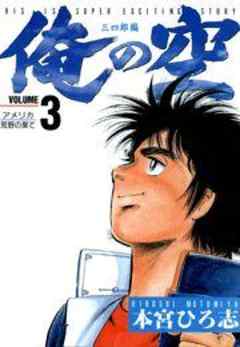 俺の空 三四郎編