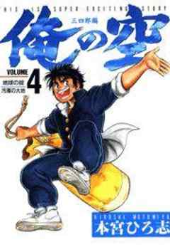 俺の空 三四郎編