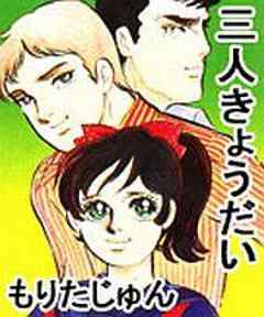 三人きょうだい