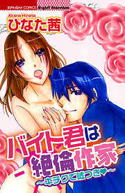 バイト君は絶倫作家～キチクで嘘つき～