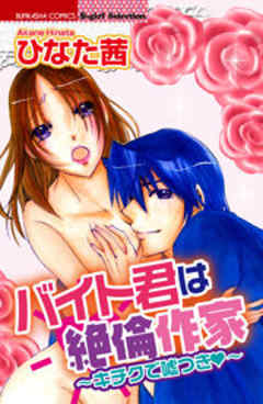 バイト君は絶倫作家～キチクで嘘つき～