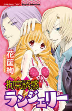 拘束誘惑ランジェリー