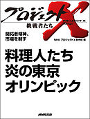 プロジェクトｘ 挑戦者たち 熱き心 炎のごとく 炎上 男たちは飛び込んだ ホテルニュージャパン 漫画 無料試し読みなら 電子書籍ストア ブックライブ