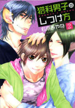 猫科男子のしつけ方