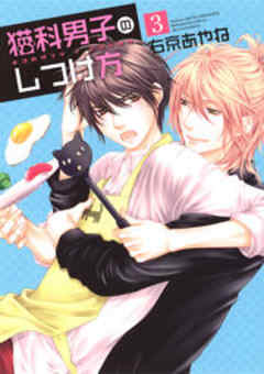 猫科男子のしつけ方