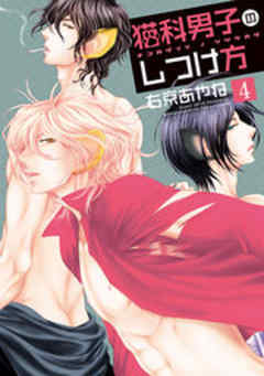 猫科男子のしつけ方