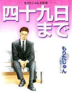 四十九日まで