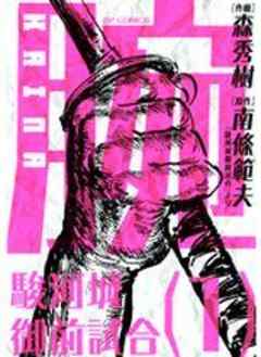 腕～駿河城御前試合～