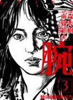 腕～駿河城御前試合～ ２/リイド社/森秀樹（漫画家）-