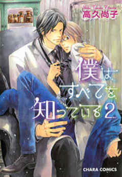 僕はすべてを知っている