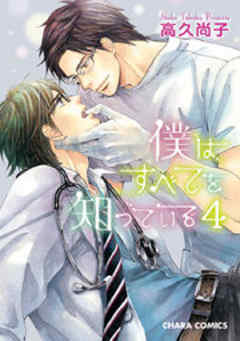 僕はすべてを知っている