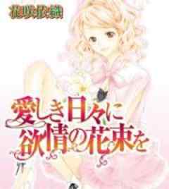 愛しき日々に欲情の花束を