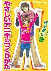 やさしいアニキのつくりかた