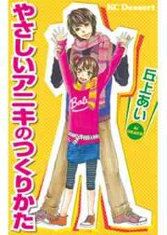 やさしいアニキのつくりかた