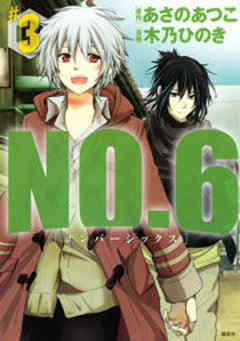 ＮＯ．６　[ナンバーシックス]