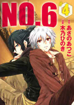 ＮＯ．６　[ナンバーシックス]
