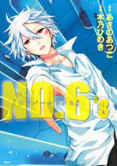 ＮＯ．６　[ナンバーシックス]
