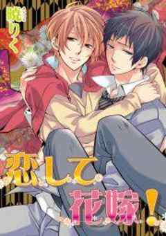 恋して花嫁！